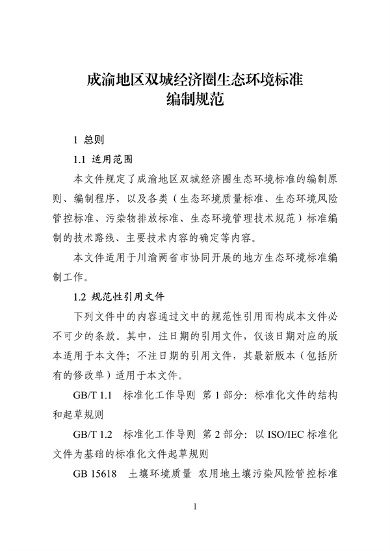 062709323725_0成渝地区双城经济圈生态环境标准编制规范_5.png 文章详情图片