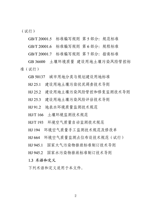 062709323725_0成渝地区双城经济圈生态环境标准编制规范_6.png 文章详情图片