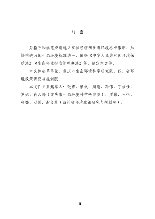 062709323725_0成渝地区双城经济圈生态环境标准编制规范_4.png 文章详情图片