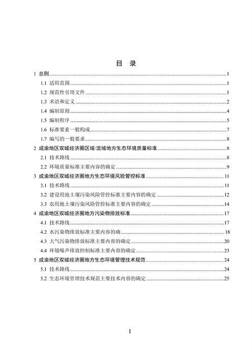 062709323725_0成渝地区双城经济圈生态环境标准编制规范_3.png 文章详情图片