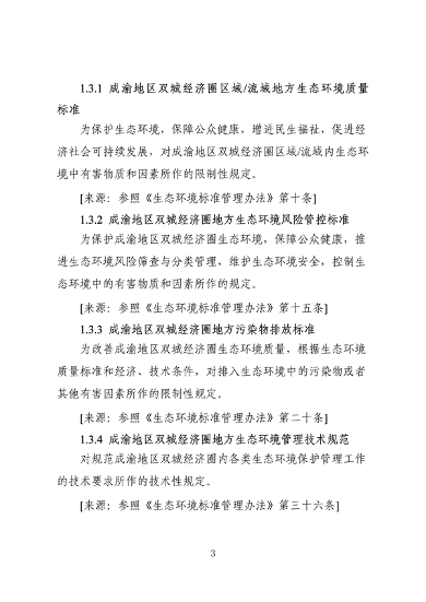 062709323725_0成渝地区双城经济圈生态环境标准编制规范_7.png 文章详情图片