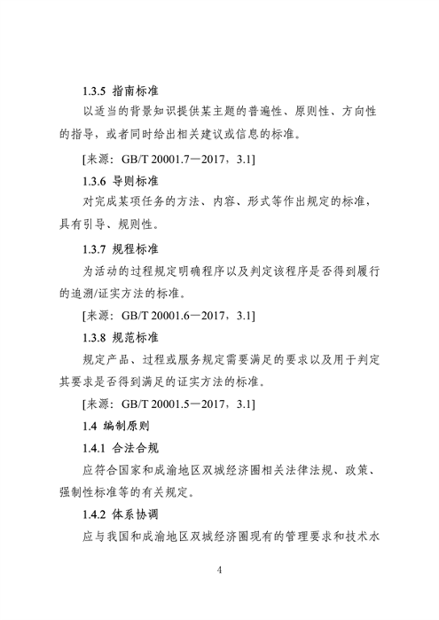 062709323725_0成渝地区双城经济圈生态环境标准编制规范_8.png 文章详情图片