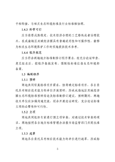 062709323725_0成渝地区双城经济圈生态环境标准编制规范_9.png 文章详情图片