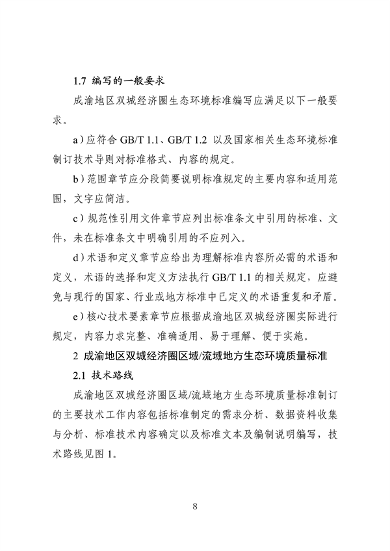062709323725_0成渝地区双城经济圈生态环境标准编制规范_12.png 文章详情图片
