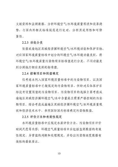 062709323725_0成渝地区双城经济圈生态环境标准编制规范_14.png 文章详情图片