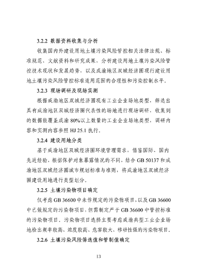 062709323725_0成渝地区双城经济圈生态环境标准编制规范_17.png 文章详情图片