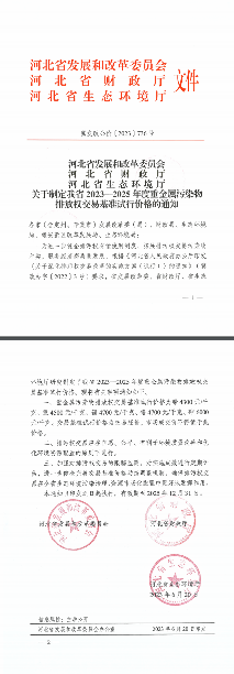 河北省公布重金属排放权交易基准试行价格