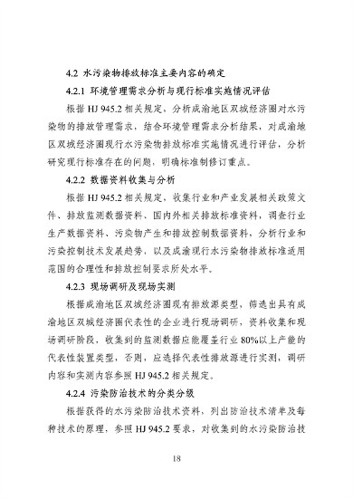 062709323725_0成渝地区双城经济圈生态环境标准编制规范_22.png 文章详情图片