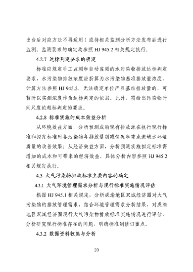 062709323725_0成渝地区双城经济圈生态环境标准编制规范_24.png 文章详情图片