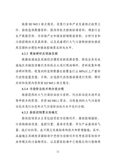 062709323725_0成渝地区双城经济圈生态环境标准编制规范_25.png 文章详情图片