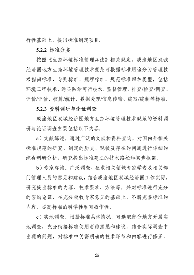 062709323725_0成渝地区双城经济圈生态环境标准编制规范_30.png 文章详情图片