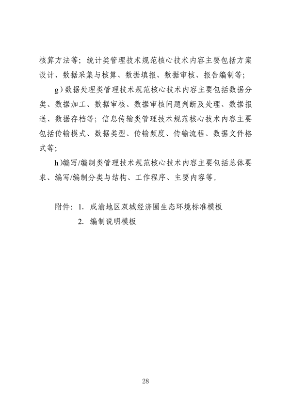 062709323725_0成渝地区双城经济圈生态环境标准编制规范_32.png 文章详情图片