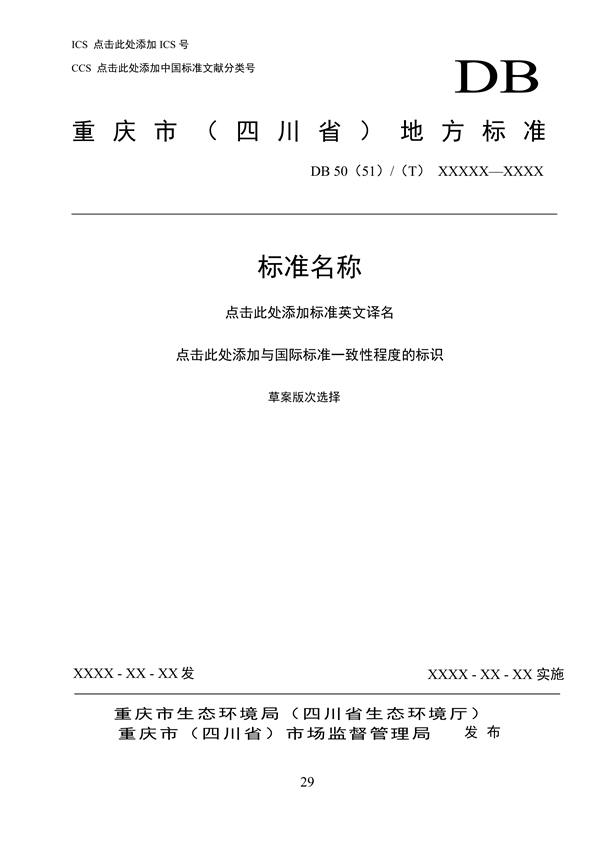 062709323725_0成渝地区双城经济圈生态环境标准编制规范_33.png 文章详情图片