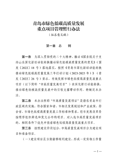 062111015980_0附件青岛市绿色低碳高质量发展重点项目管理暂行办法征求意见稿_1.png 文章详情图片