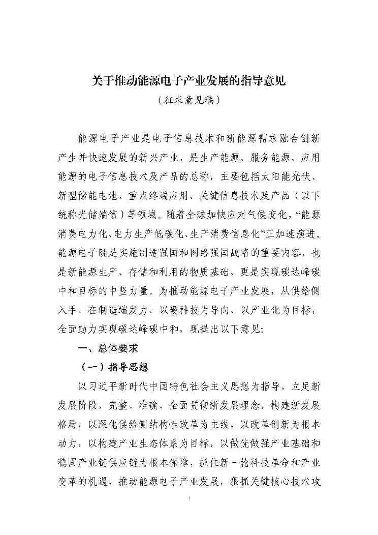 关于推动能源电子产业发展的指导意见(征求意见稿)-1.jpg 文章详情图片