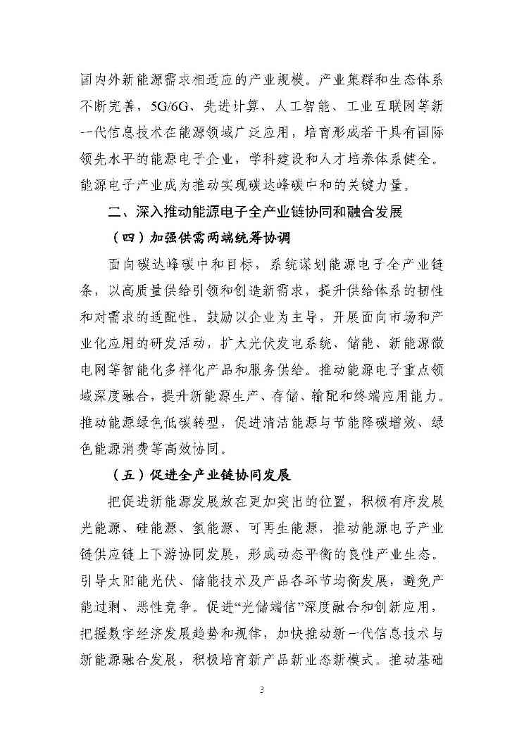 关于推动能源电子产业发展的指导意见(征求意见稿)-3.jpg 文章详情图片