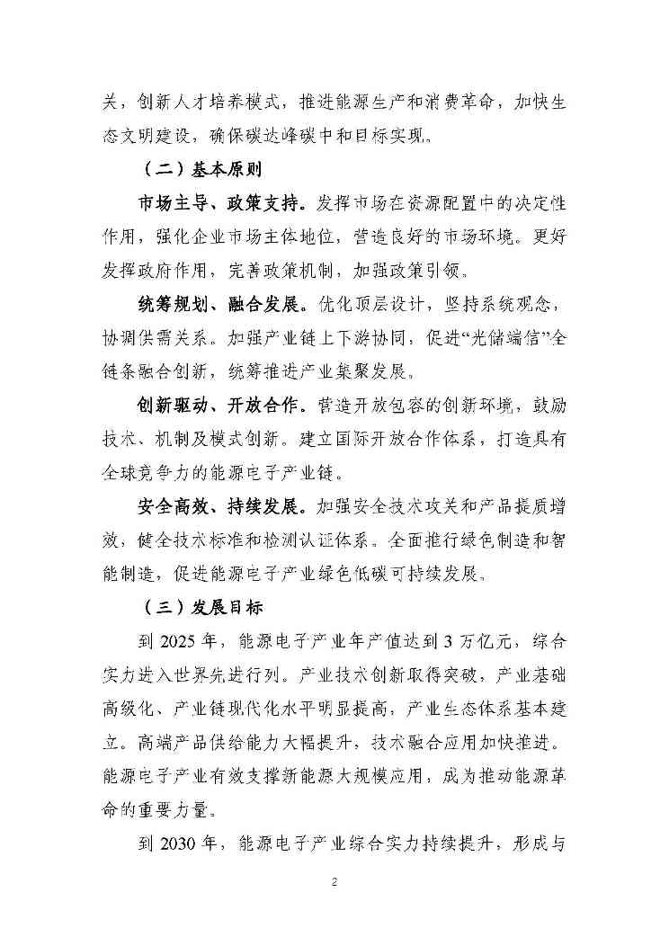 关于推动能源电子产业发展的指导意见(征求意见稿)-2.jpg 文章详情图片
