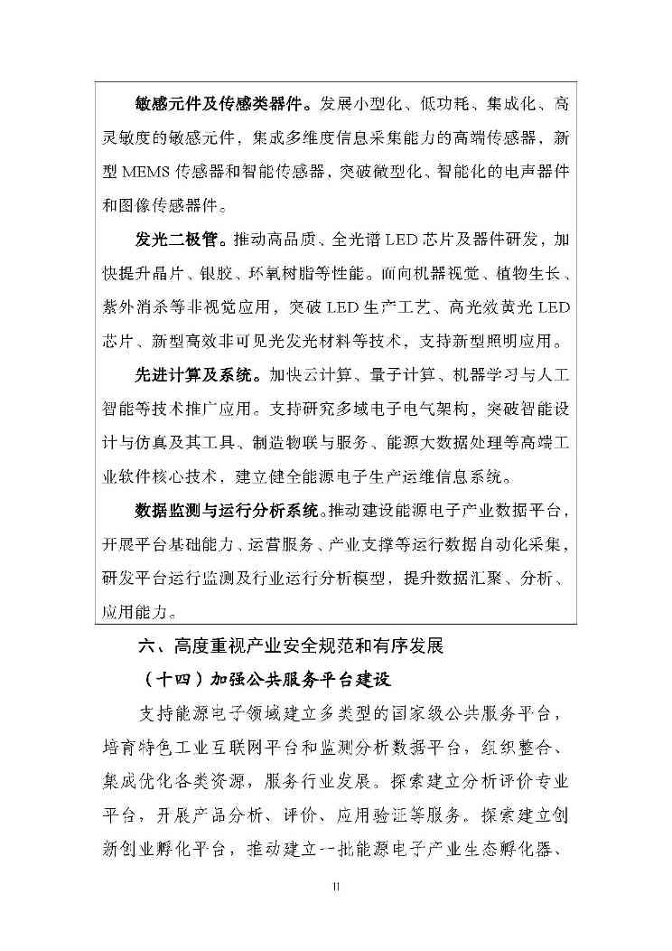 关于推动能源电子产业发展的指导意见(征求意见稿)-11.jpg 文章详情图片