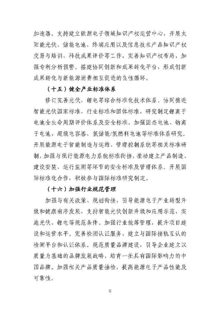 关于推动能源电子产业发展的指导意见(征求意见稿)-12.jpg 文章详情图片
