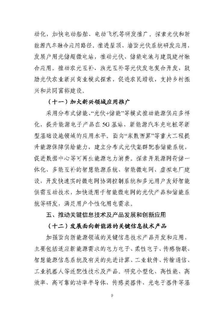 关于推动能源电子产业发展的指导意见(征求意见稿)-9.jpg 文章详情图片