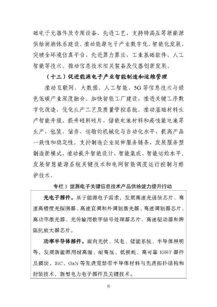 关于推动能源电子产业发展的指导意见(征求意见稿)-10.jpg 文章详情图片