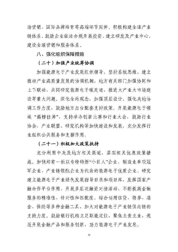 关于推动能源电子产业发展的指导意见(征求意见稿)-14.jpg 文章详情图片
