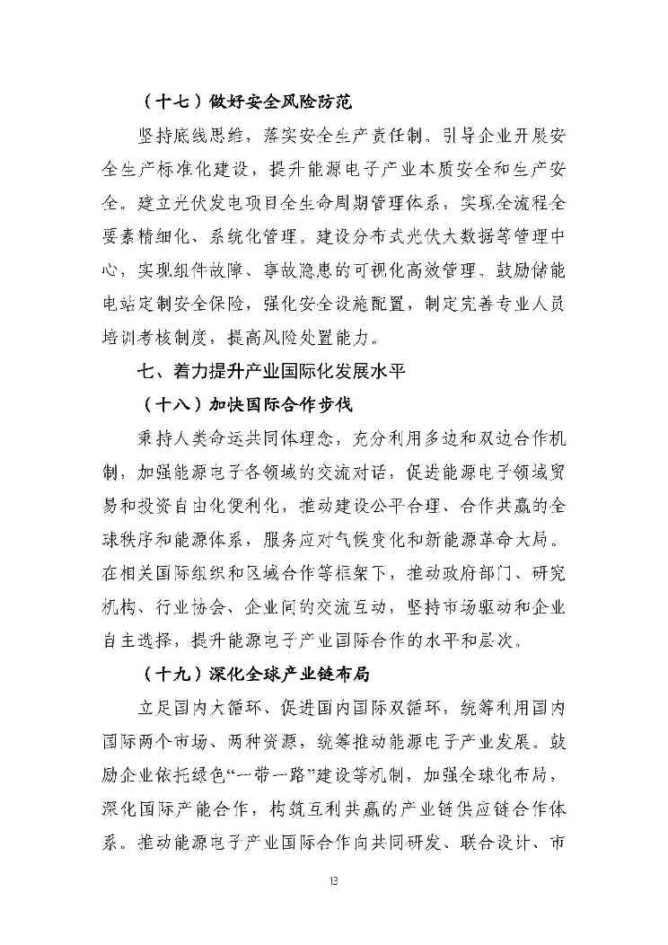 关于推动能源电子产业发展的指导意见(征求意见稿)-13.jpg 文章详情图片