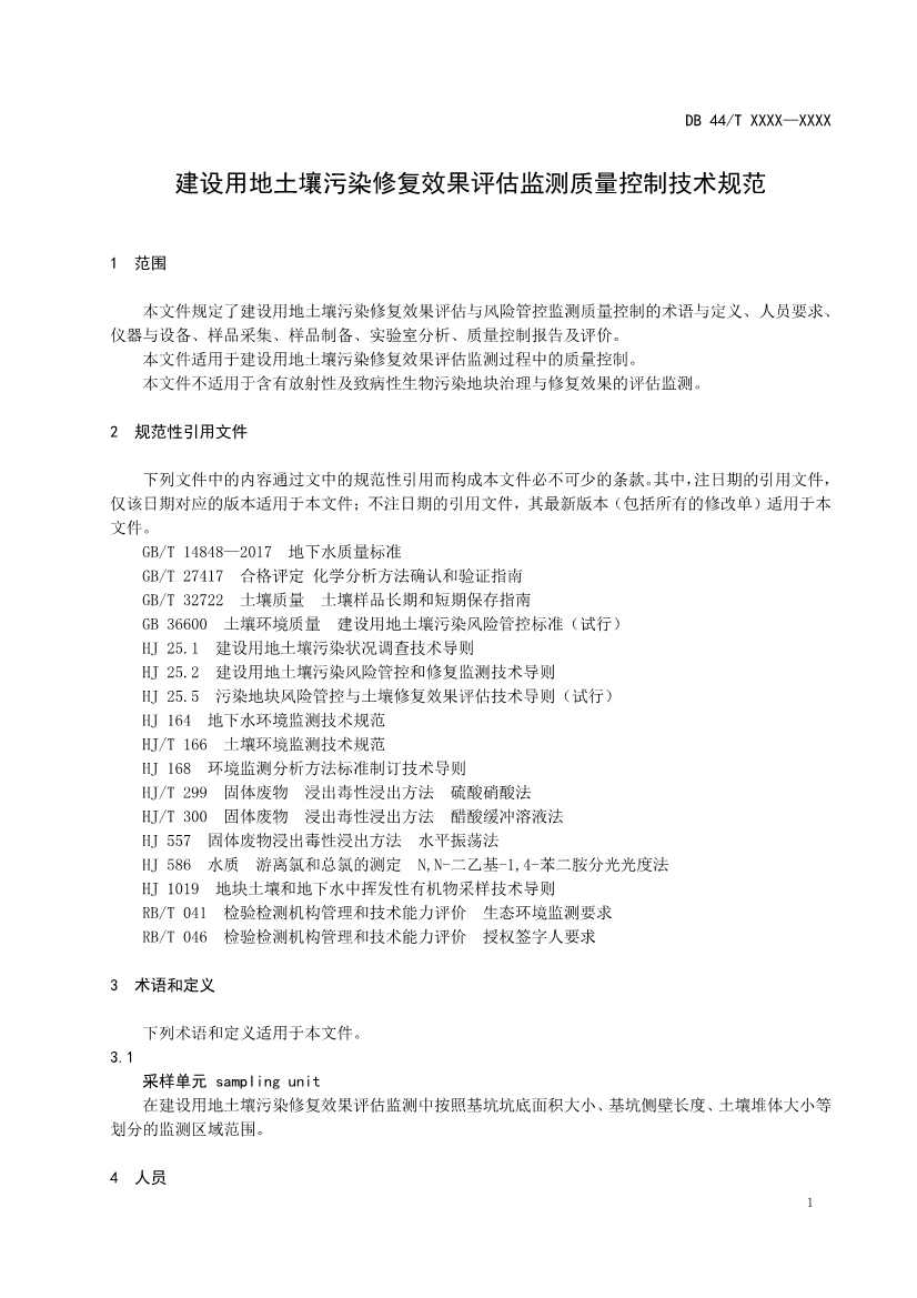 090508574318_0附件1建设用地土壤污染修复效果评估监测质量控制技术规范(征求意见稿_5.Jpeg 文章详情图片