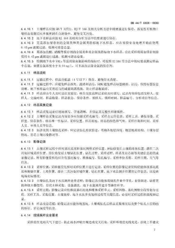 090508574318_0附件1建设用地土壤污染修复效果评估监测质量控制技术规范(征求意见稿_11.Jpeg 文章详情图片