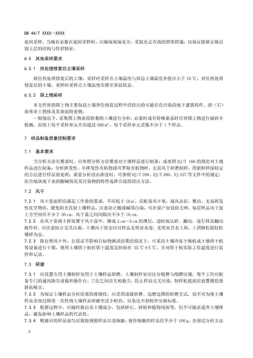 090508574318_0附件1建设用地土壤污染修复效果评估监测质量控制技术规范(征求意见稿_12.Jpeg 文章详情图片