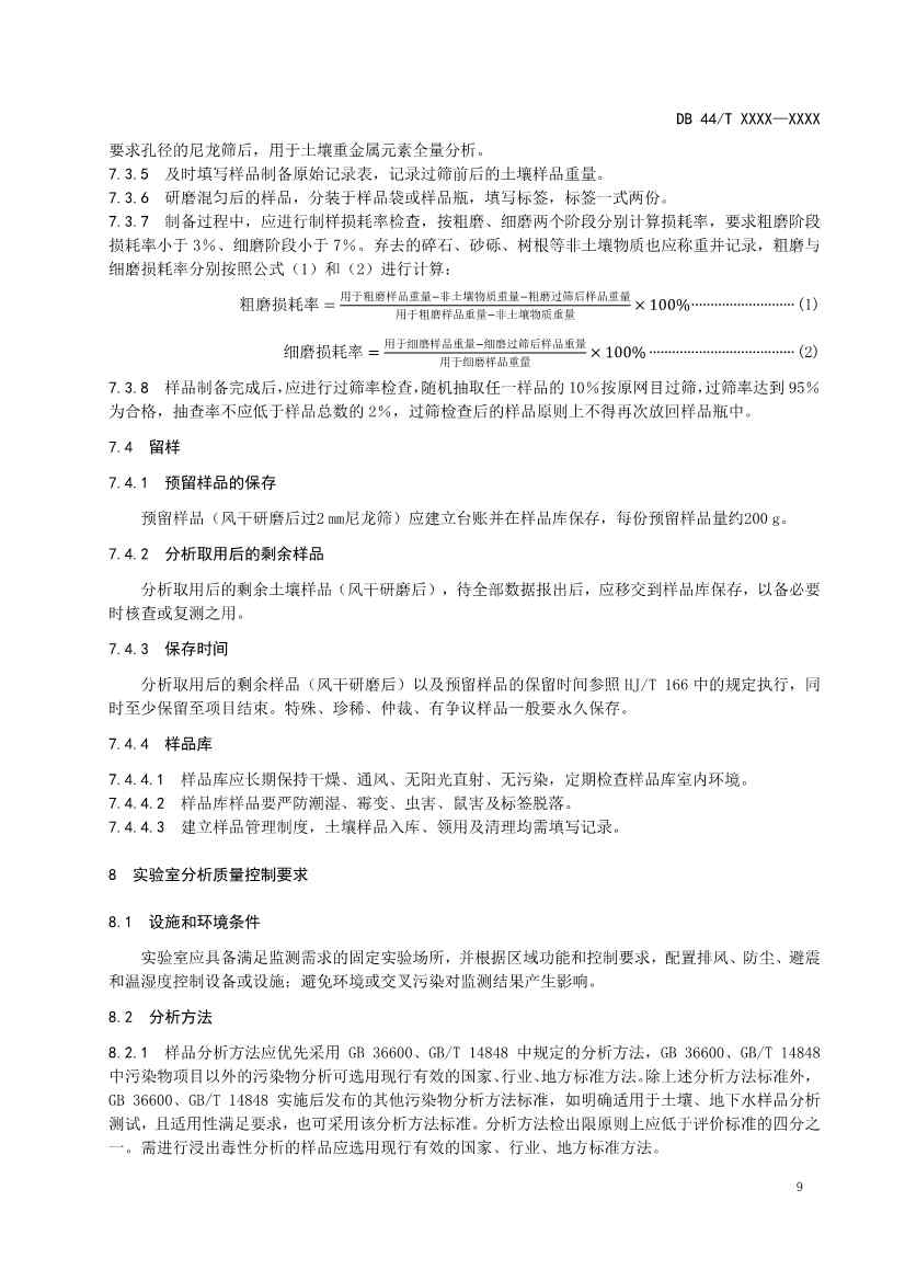 090508574318_0附件1建设用地土壤污染修复效果评估监测质量控制技术规范(征求意见稿_13.Jpeg 文章详情图片