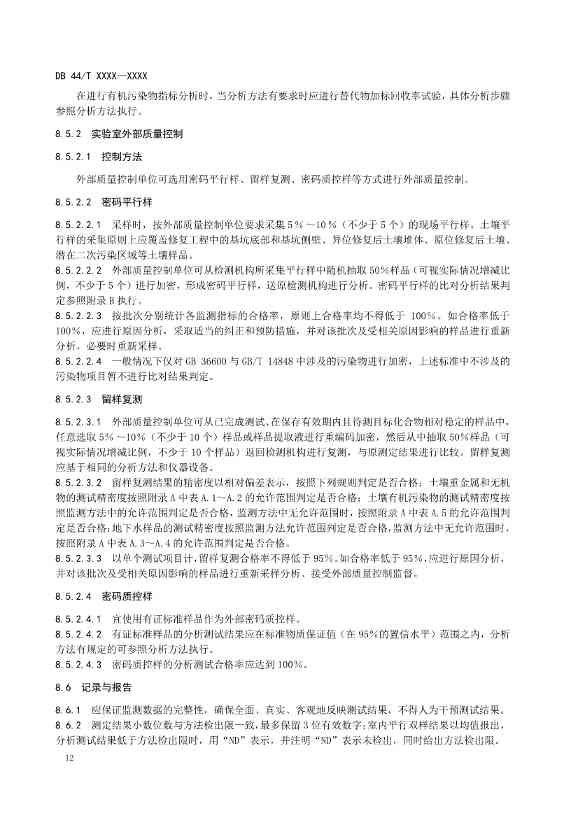 090508574318_0附件1建设用地土壤污染修复效果评估监测质量控制技术规范(征求意见稿_16.Jpeg 文章详情图片