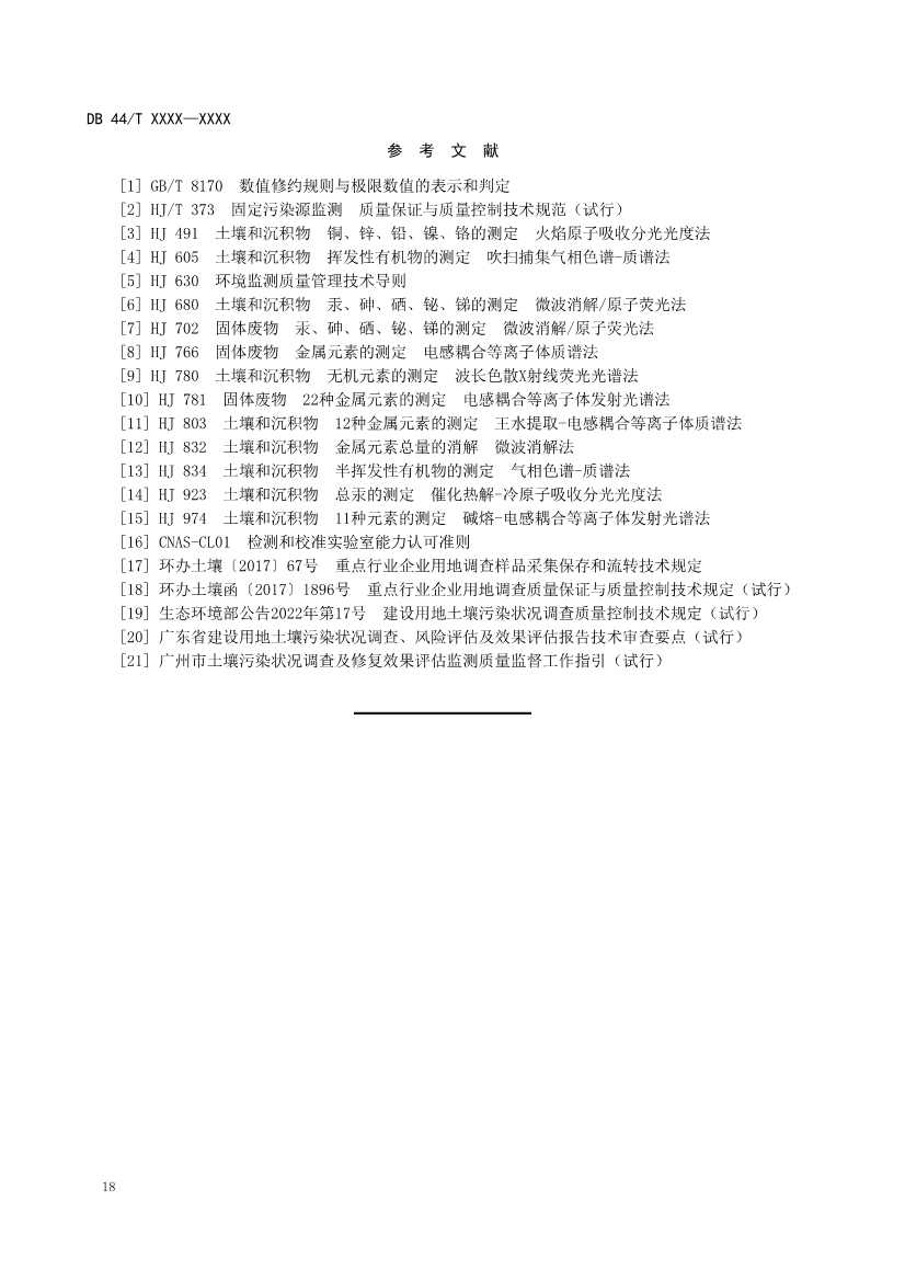 090508574318_0附件1建设用地土壤污染修复效果评估监测质量控制技术规范(征求意见稿_22.Jpeg 文章详情图片