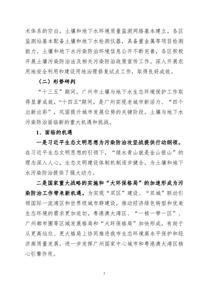 082308560639_0《广州市土壤与地下水污染防治“十四五”规划征求意见稿》_6.Jpeg 文章详情图片