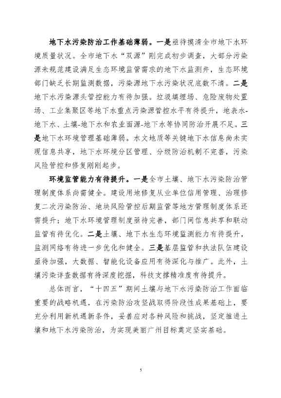 082308560639_0《广州市土壤与地下水污染防治“十四五”规划征求意见稿》_8.Jpeg 文章详情图片