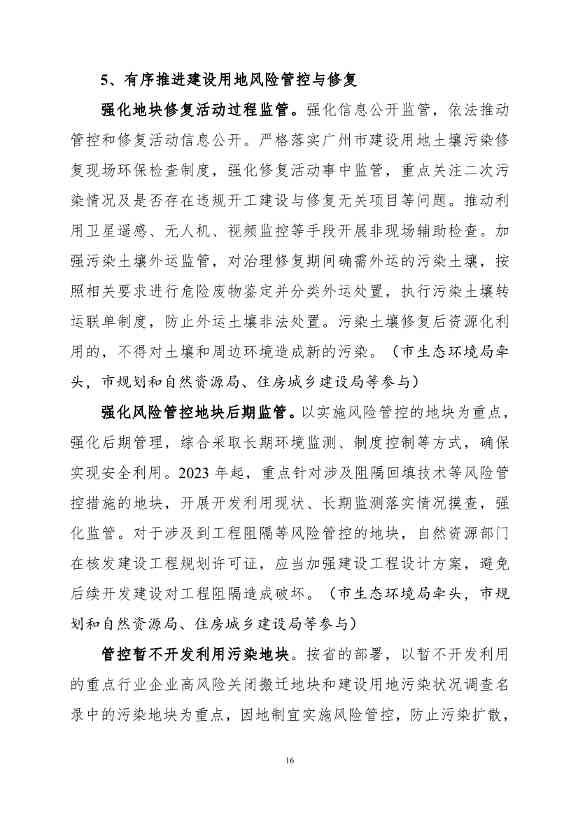 082308560639_0《广州市土壤与地下水污染防治“十四五”规划征求意见稿》_19.Jpeg 文章详情图片