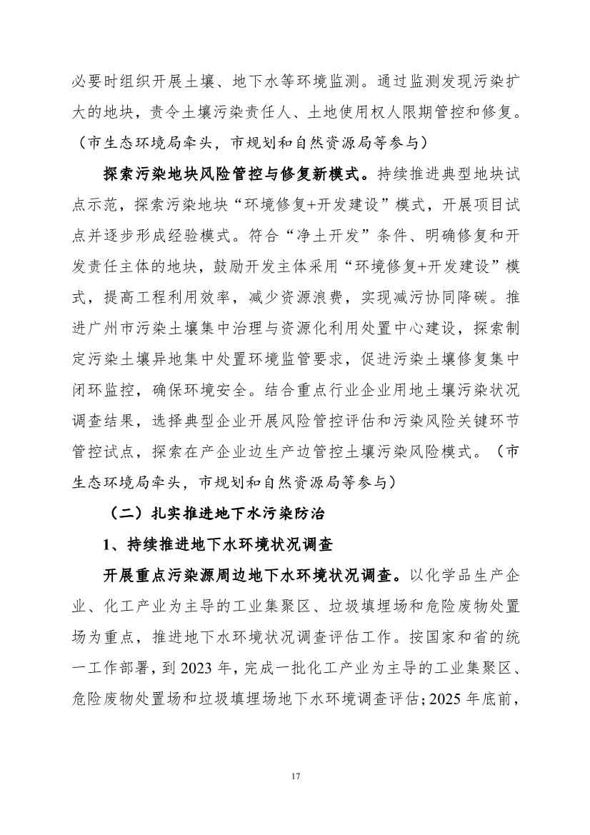 082308560639_0《广州市土壤与地下水污染防治“十四五”规划征求意见稿》_20.Jpeg 文章详情图片