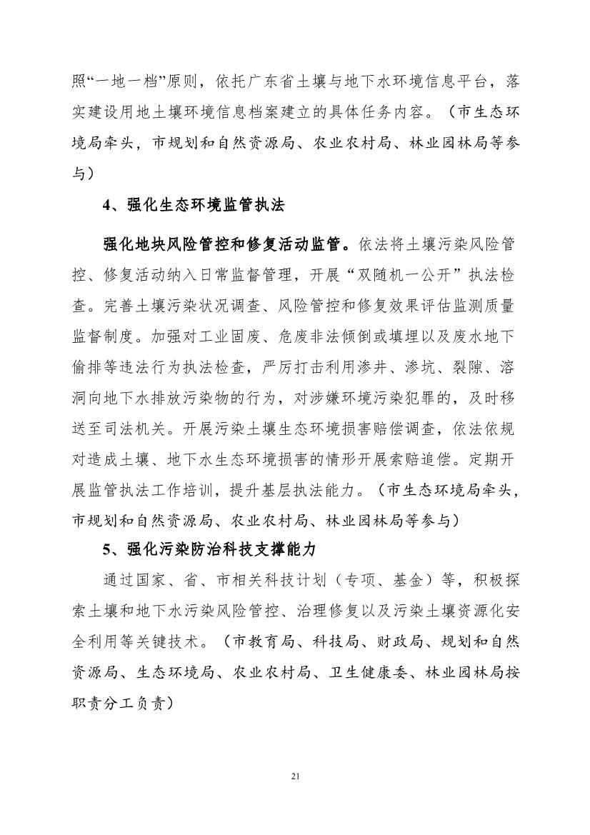 082308560639_0《广州市土壤与地下水污染防治“十四五”规划征求意见稿》_24.Jpeg 文章详情图片