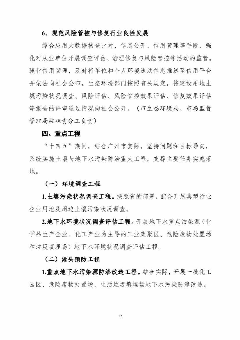 082308560639_0《广州市土壤与地下水污染防治“十四五”规划征求意见稿》_25.Jpeg 文章详情图片