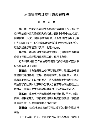 081614464262_0生态环境行政调解_1.png 文章详情图片