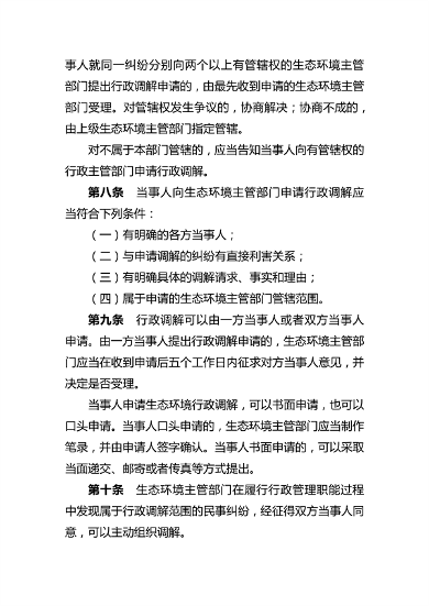 081614464262_0生态环境行政调解_3.png 文章详情图片