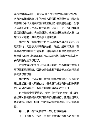 081614464262_0生态环境行政调解_5.png 文章详情图片
