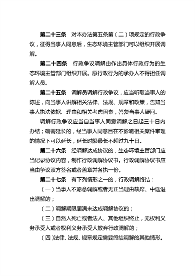 081614464262_0生态环境行政调解_8.png 文章详情图片