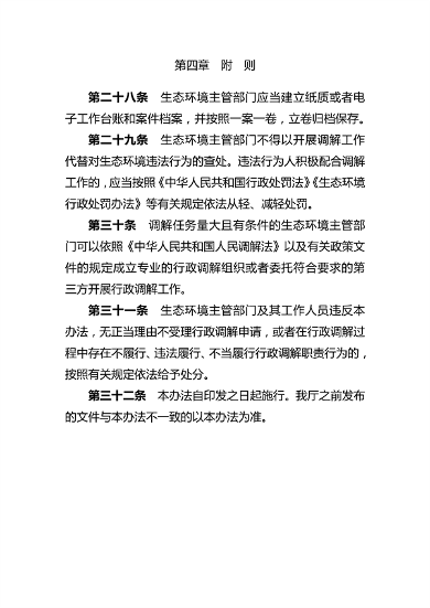 081614464262_0生态环境行政调解_9.png 文章详情图片