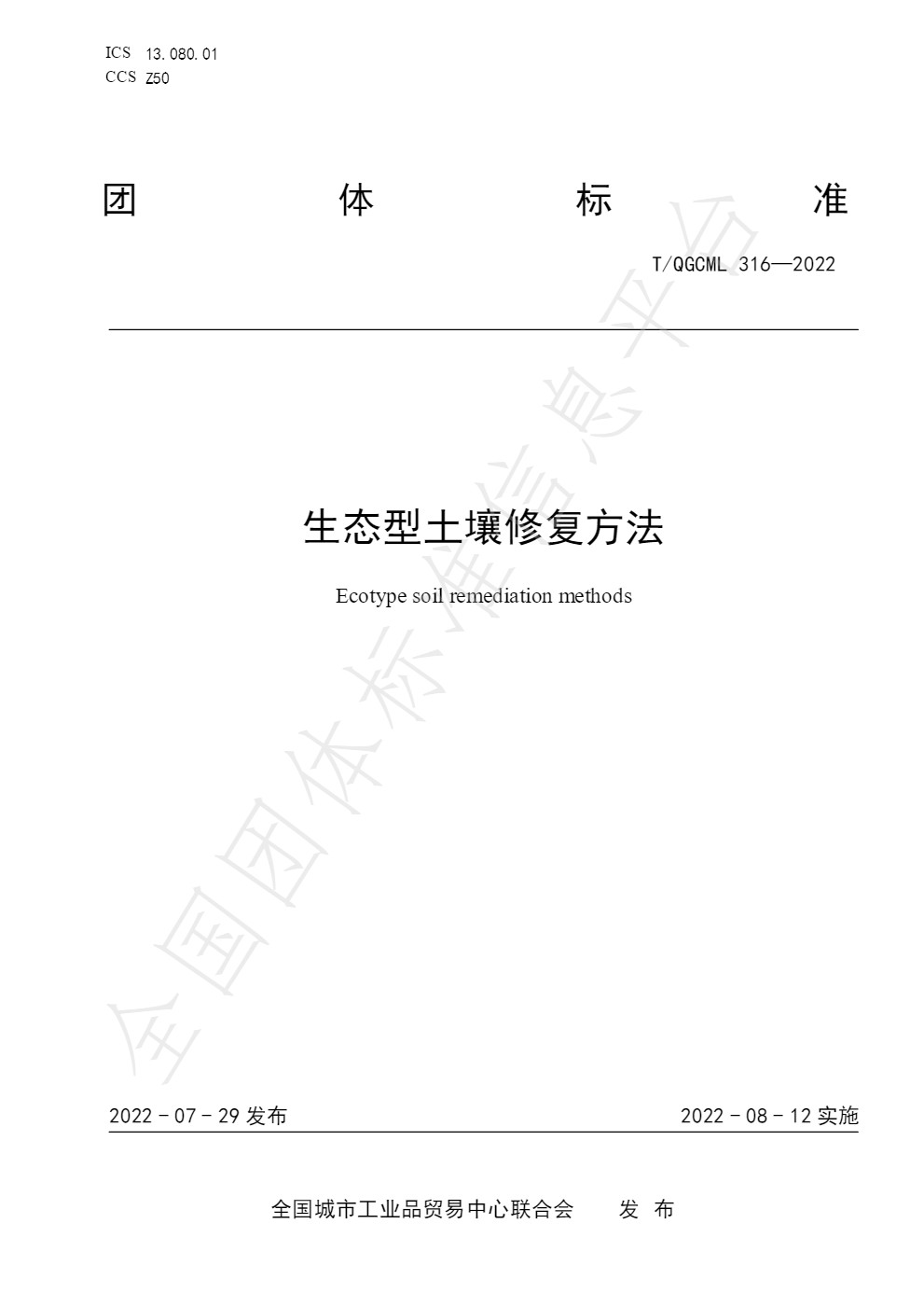 生态型土壤修复方法团体标准发布