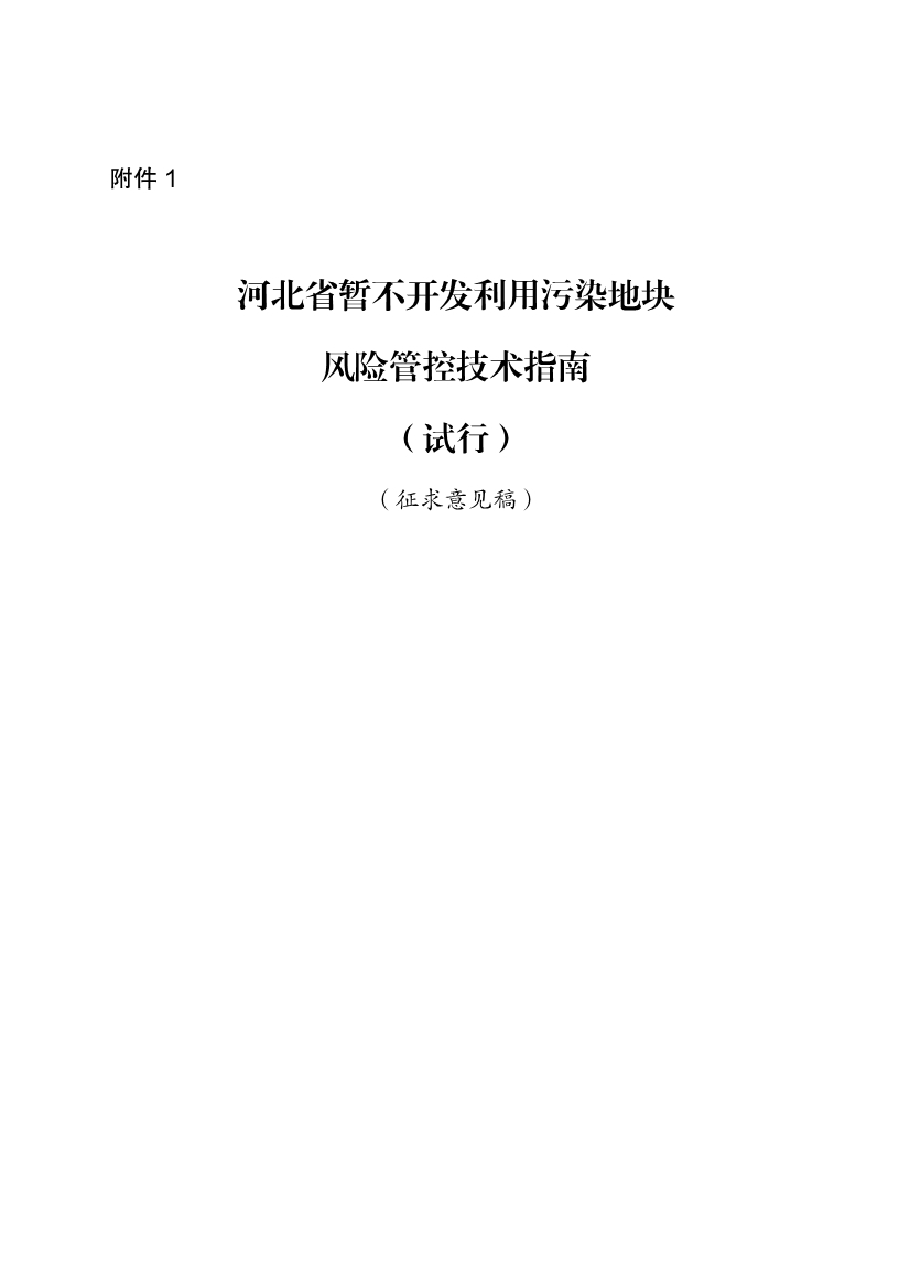 河北省污染地块风险管控技术指南公开征求意见