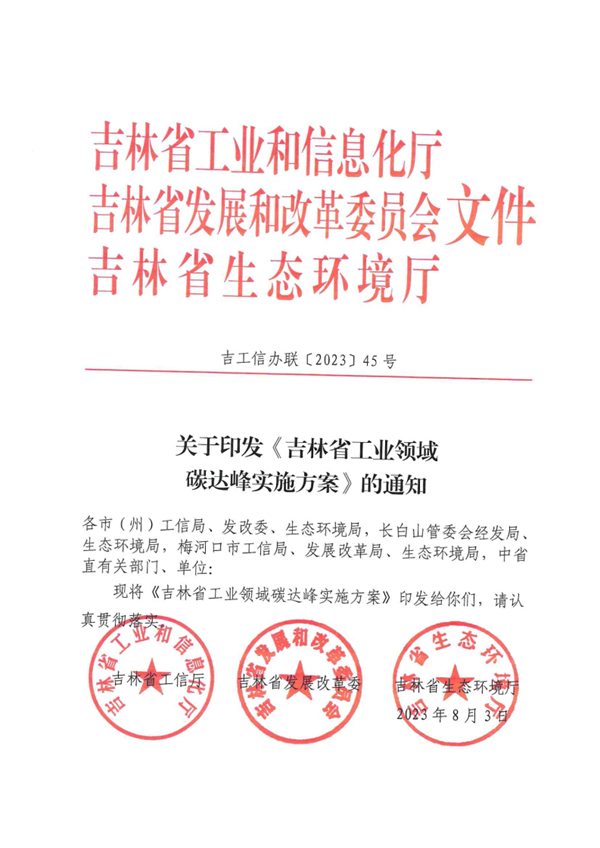 吉林省工业领域碳达峰实施方案_Page1.jpg