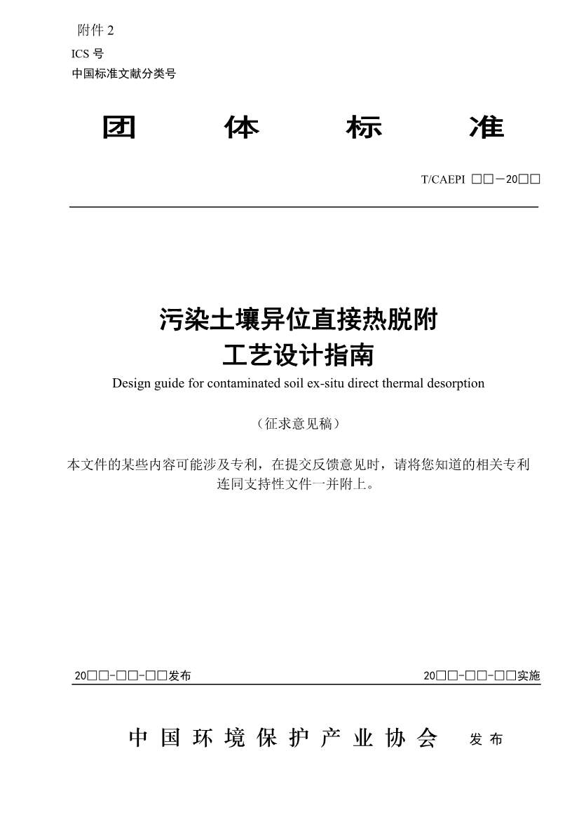 四项污染土壤修复标准征求意见