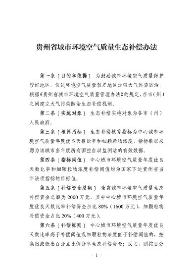 080310330442_0附件2贵州省城市环境空气质量生态补偿办法_1.png 文章详情图片