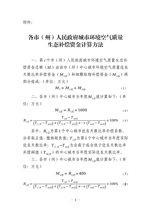 080310330442_0附件2贵州省城市环境空气质量生态补偿办法_4.png 文章详情图片